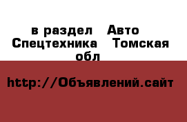  в раздел : Авто » Спецтехника . Томская обл.